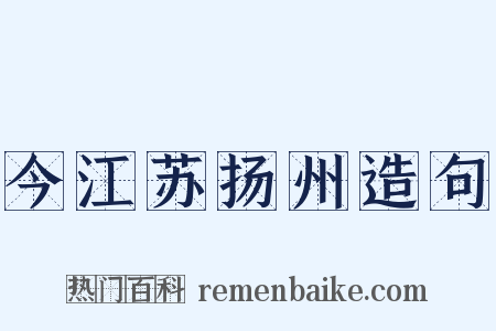今江苏扬州造句是什么意思的图片